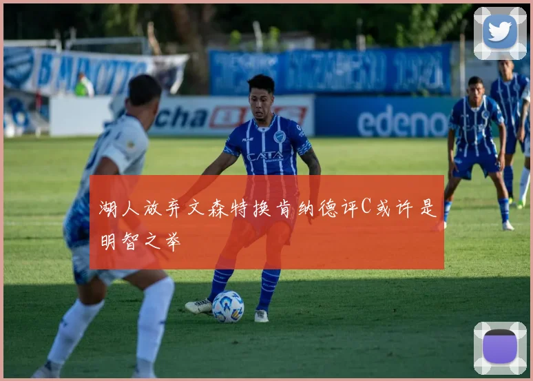 湖人放弃文森特换肯纳德评C或许是明智之举