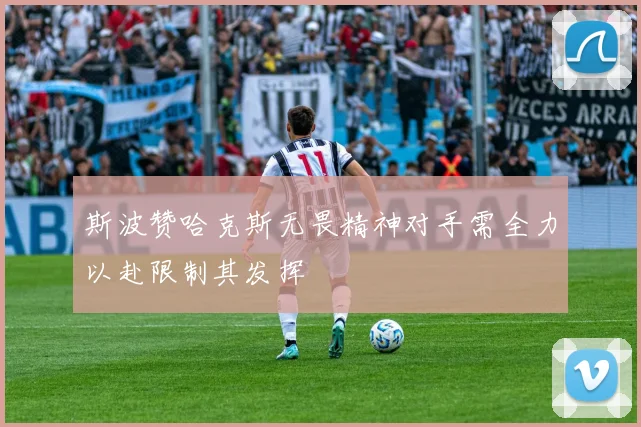 斯波赞哈克斯无畏精神对手需全力以赴限制其发挥