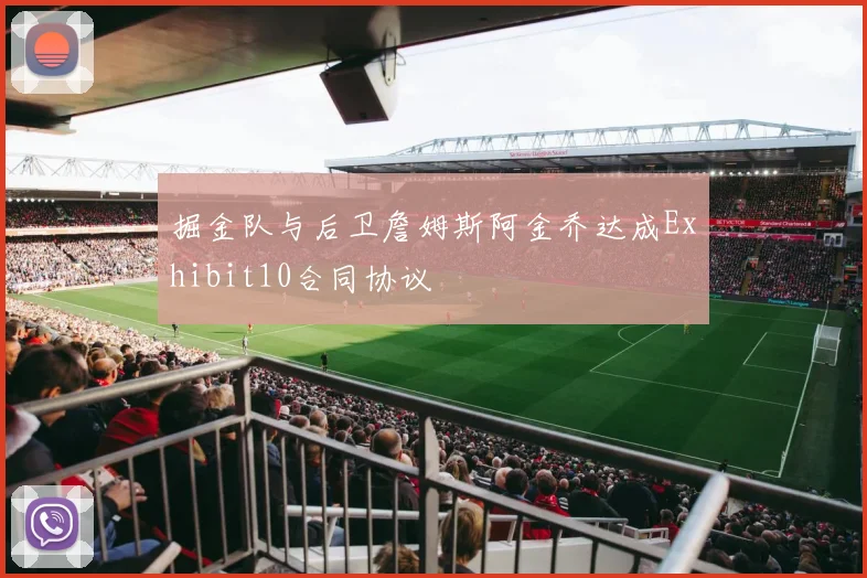 掘金队与后卫詹姆斯阿金乔达成Exhibit10合同协议
