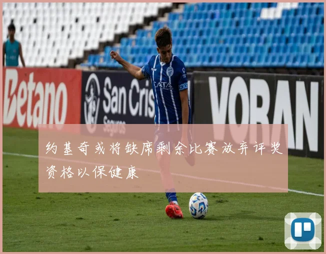 约基奇或将缺席剩余比赛放弃评奖资格以保健康