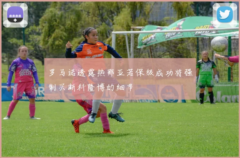 罗马诺透露热那亚若保级成功将强制买断科隆博的细节