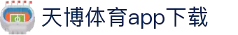 天博体育官方(中国)下载中心|tianbo正版APP平台|TianboSports